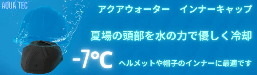 AT9001 | aqua Tec アクアウォーターインナーキャップ