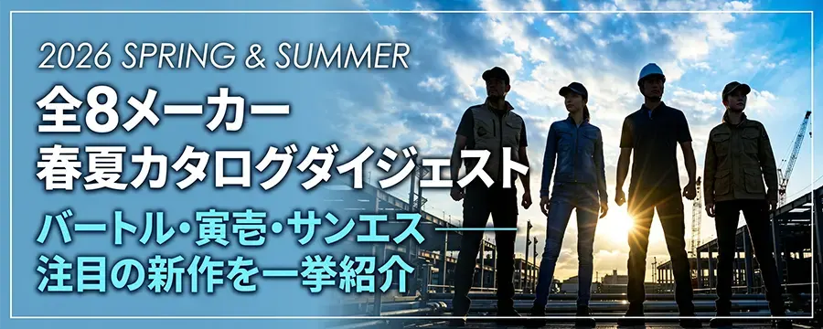 2026春夏 作業服完全ガイド|主要8メーカーの新作ダイジェスト