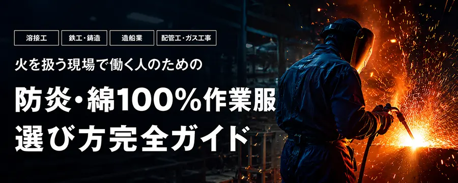 防炎・綿100%作業服の選び方|溶接・鉄工・造船・配管 業種別ガイド