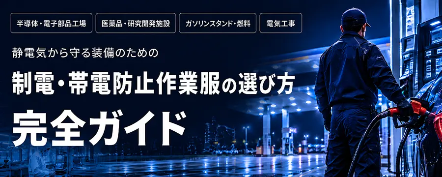 制電・帯電防止作業服の選び方|半導体・ガソリンスタンド・電気工事 業種別ガイド