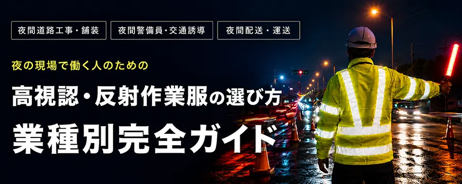 高視認・反射作業服の選び方|夜間道路工事・警備・配送 業種別ガイド