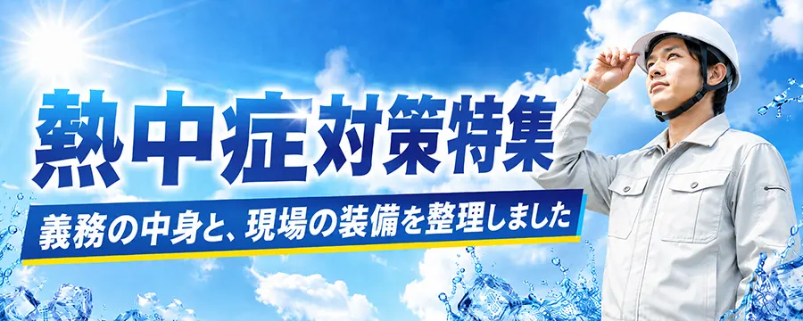 熱中症対策の義務化と法人向けウェアまとめ