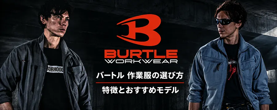 バートル作業服の選び方|特徴と2026おすすめモデル