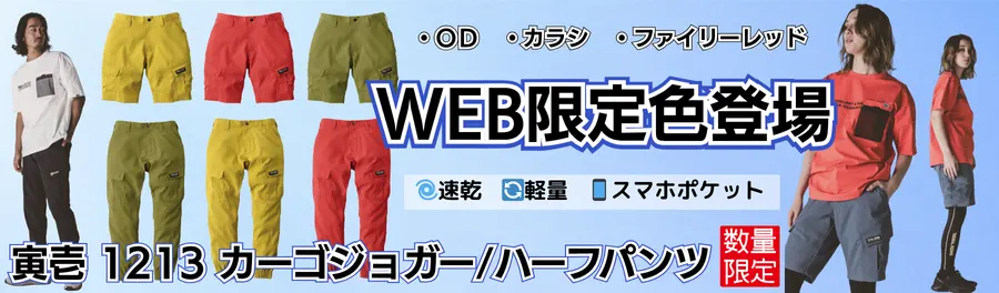 寅壱 1213シリーズ WEB限定色