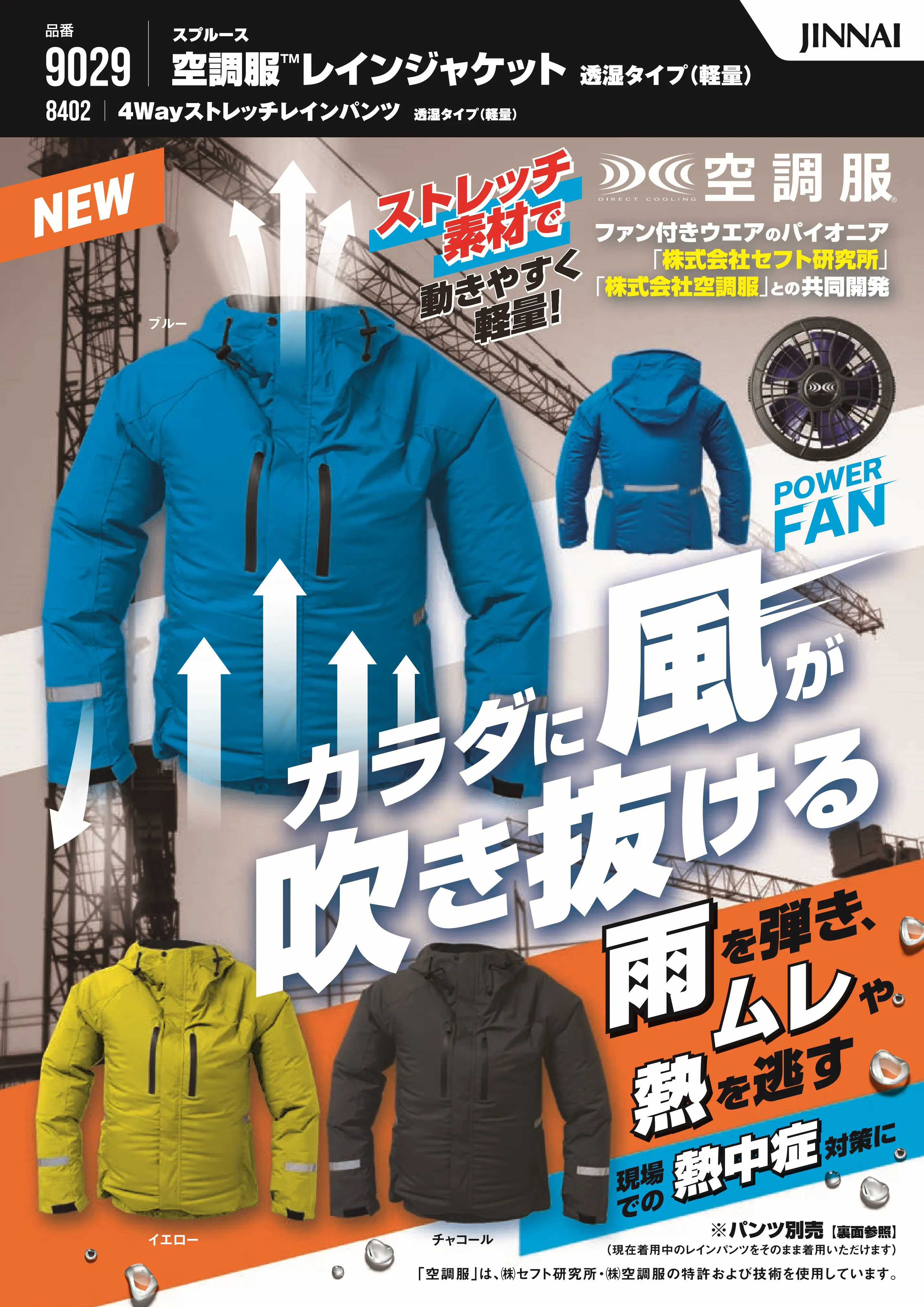 空調服™レインジャケットの特徴
