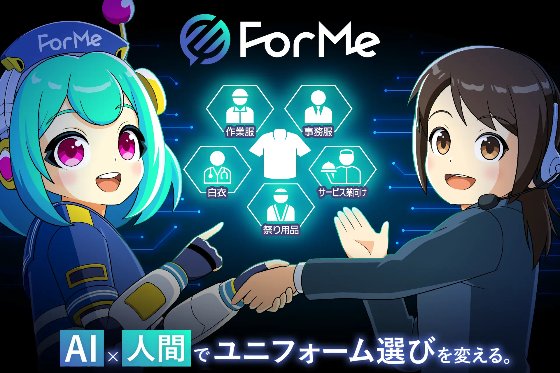 フォーミー(ForMe) AI×人間で作業服選びを変える。2026.6.23 正式リリース