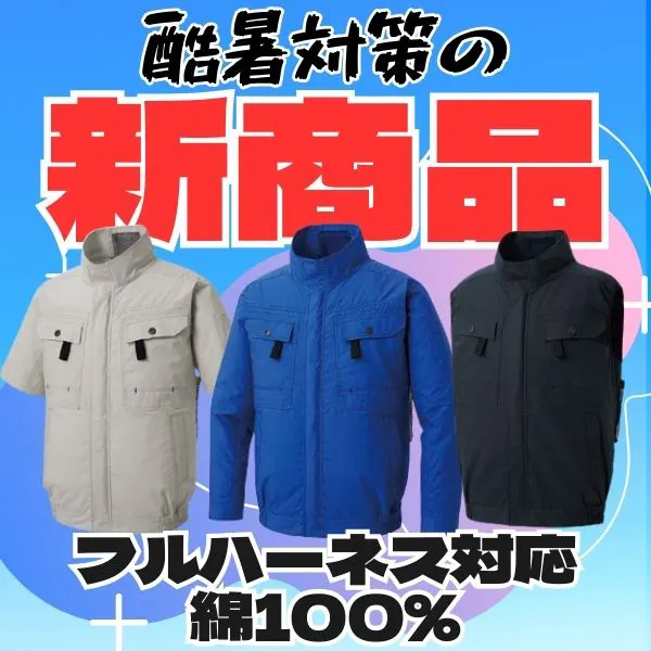 フルハーネス対応かつ綿100％の2024年新商品